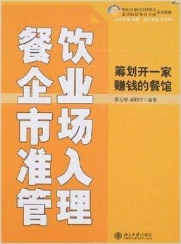 餐飲企業市場準入管理 籌劃開一家賺錢的餐飲企業